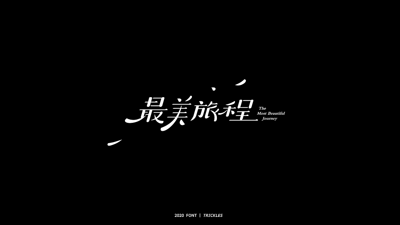 TRICKLES丨年终总结（图ZMjM3Nzg4NDcy） - 字体/字形 - 站酷设计师Tricklesclub原创素材 - 站酷ZCOOL
