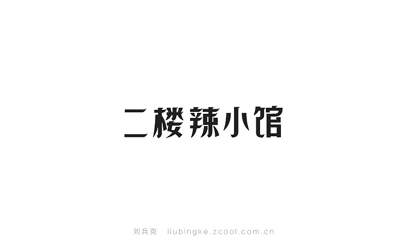 近期商业字体设计作品(图ZMjE5NjM2MzI=) - 字体/字形 - 站酷设计师刘兵克原创素材 - 站酷ZCOOL