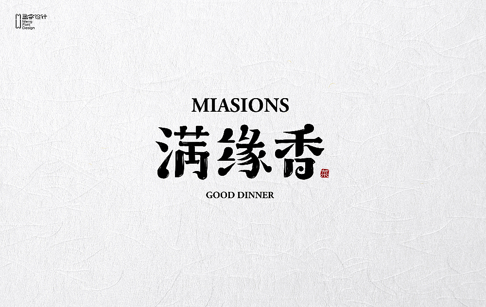 餐饮品牌字体设计 | 贰拾贰