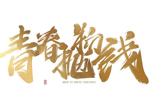 【青春抛物线】板写书法毛笔字一组-笔触笔刷教程