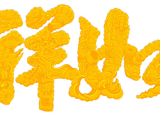 吉祥如意 字型绘画 传统吉祥纹样 插画手绘