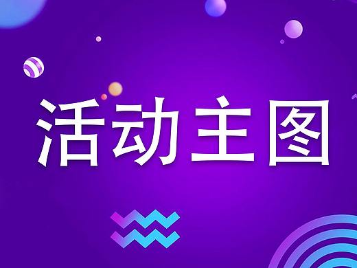 电商淘宝活动主图直通车图