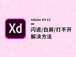 【2019】Adobe XD 閃退白屏打不開的解決方法