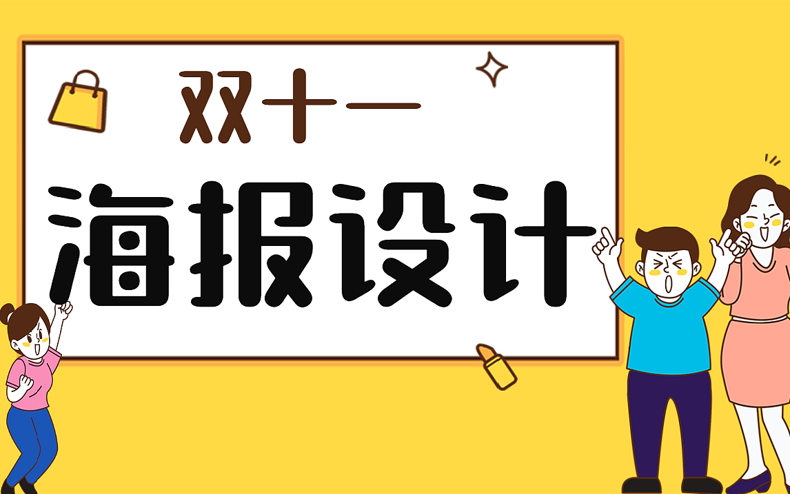 【海报设计】双十一教你做双11活动促销海报CDR教学