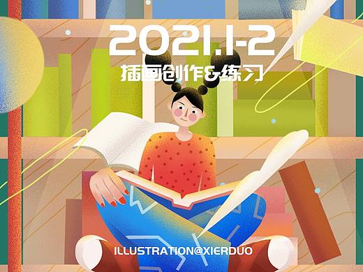 2021.1-2插画创作与练习