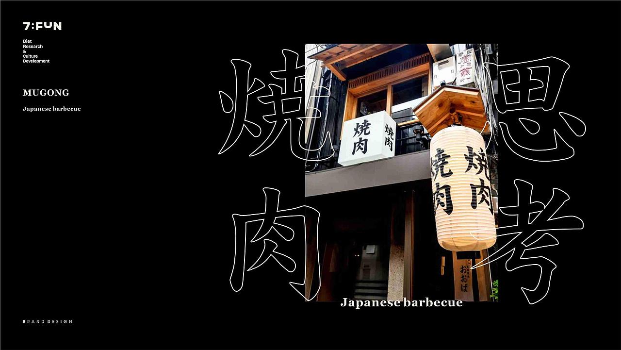 7FUN | 木工焼肉 | 日式烤肉来自東北（图ZMjYyOTUzNzYw） - 品牌 - 站酷设计师7FUN饮食研究所原创素材 - 站酷ZCOOL