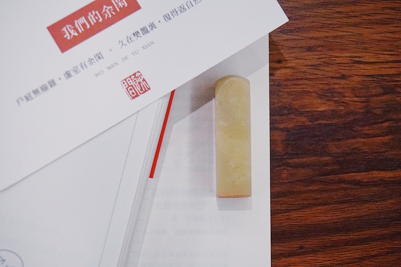 余闲|篆刻|青田名章