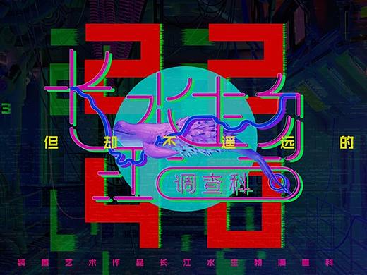 #2020青春答卷#装置艺术作品《长江水生物调查科》