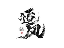手写练习（叁）/ 追风