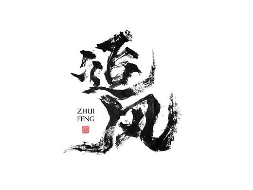 手写练习（叁）/ 追风（个人主页-ZMzc4NzEzMjA=） - 字体/字形 - 站酷设计师苏燮原创素材 - 站酷ZCOOL