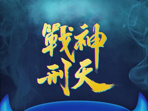 小小英雄-战神刑天