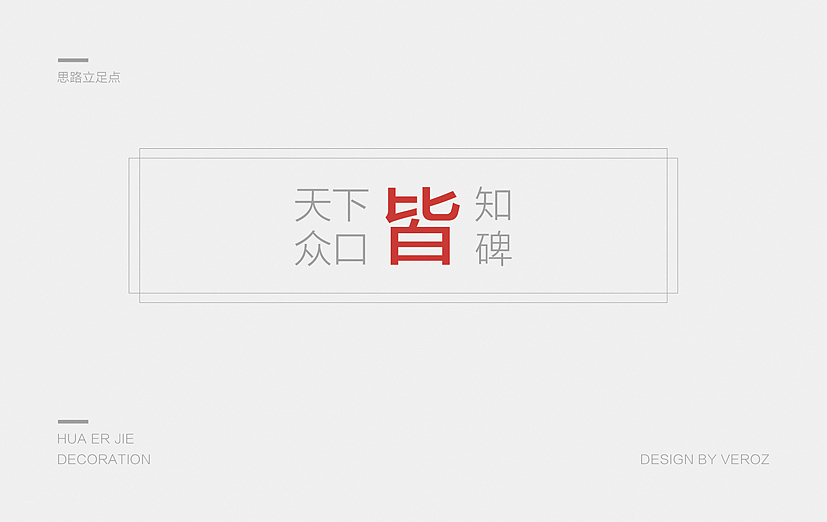 华尔皆装饰品牌标志设计提案|WakeUP Design（图ZMjY1MTU3ODQ=） - 品牌 - 站酷设计师KimTenth金田原创素材 - 站酷ZCOOL
