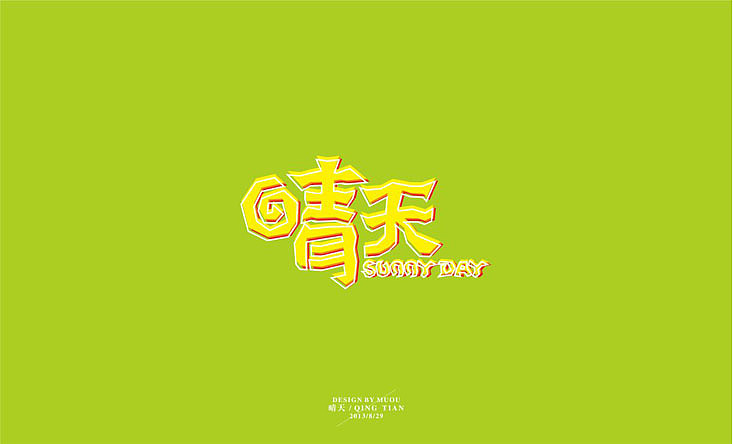 《半年记》字体设计（图ZMTEyODQyNTY=） - 字体/字形 - 站酷设计师MUOU丶原创素材 - 站酷ZCOOL