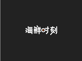 字体设计（图ZMjIxNDQ1MzIw） - 字体/字形 - 站酷设计师祁七七七七原创素材 - 站酷ZCOOL