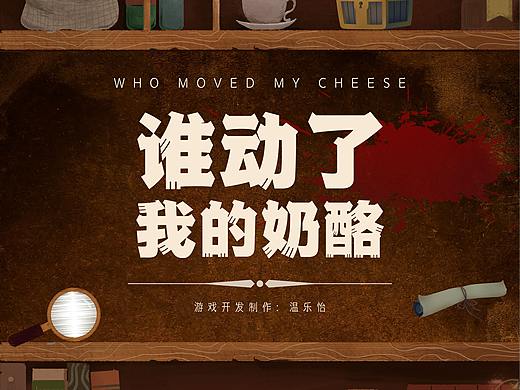 毕设 | unity3d游戏开发 WHO MOVED MY CHEESE