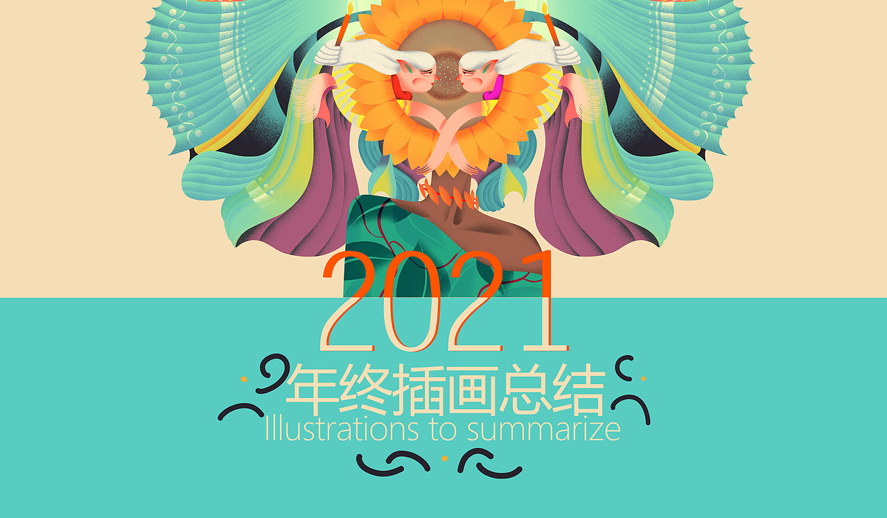 2021年终总结
