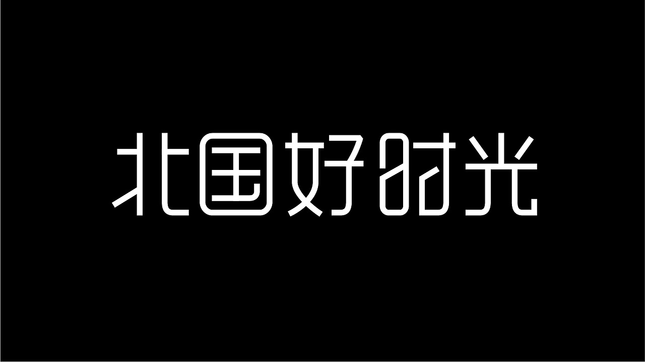 60款字体设计作品合集（图ZMTAzOTE2OTk2） - 字体/字形 - 站酷设计师零九视觉原创素材 - 站酷ZCOOL