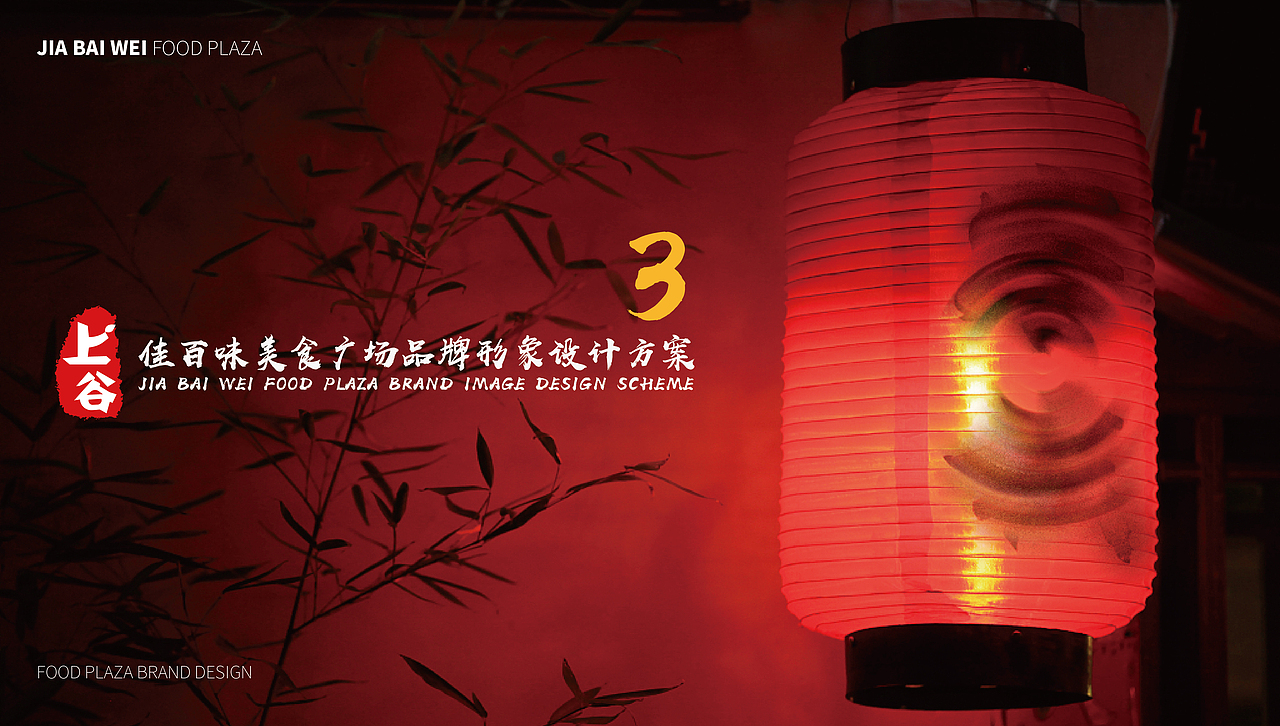 上谷·佳百味品牌形象设计