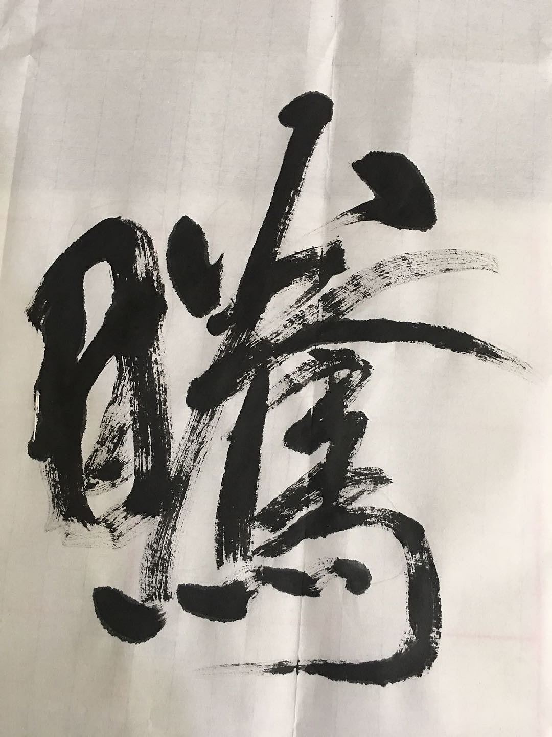 书法《飞黄腾达》