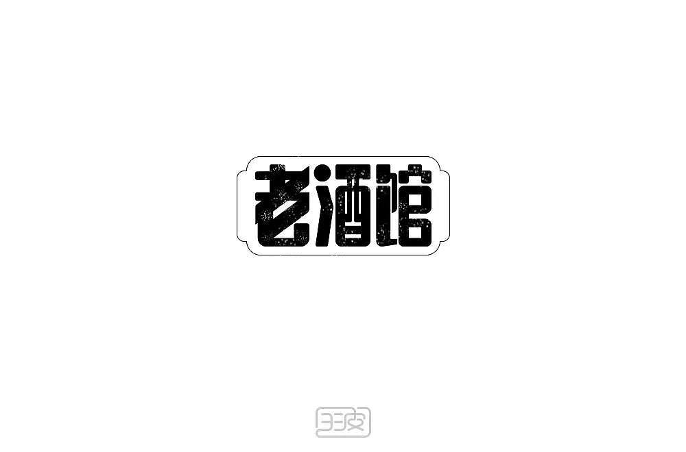 字体帮第1336篇（图ZMTc5NzcxMzMy） - 字体/字形 - 站酷设计师字体帮原创素材 - 站酷ZCOOL