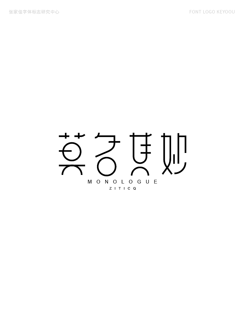 字体标志设计案例创意字形合集