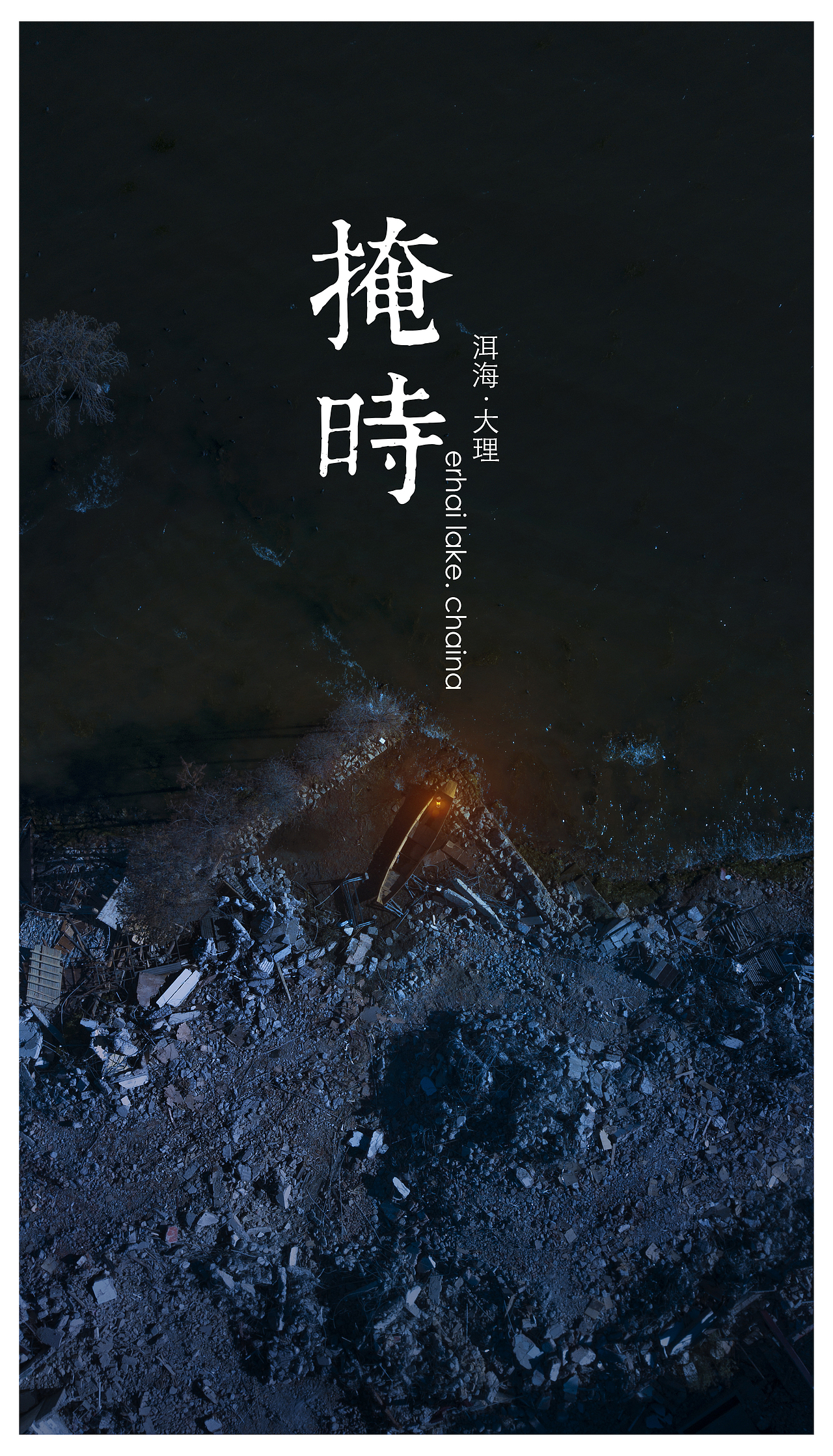 洱海 · China 十二时辰（图ZMTQwMDcyNzcy） - 其他摄影 - 站酷设计师摄影师程昌原创素材 - 站酷ZCOOL
