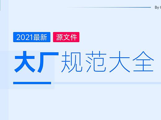 2021大厂设计系统大全（附源文件）