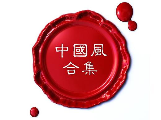 中国风详情合集