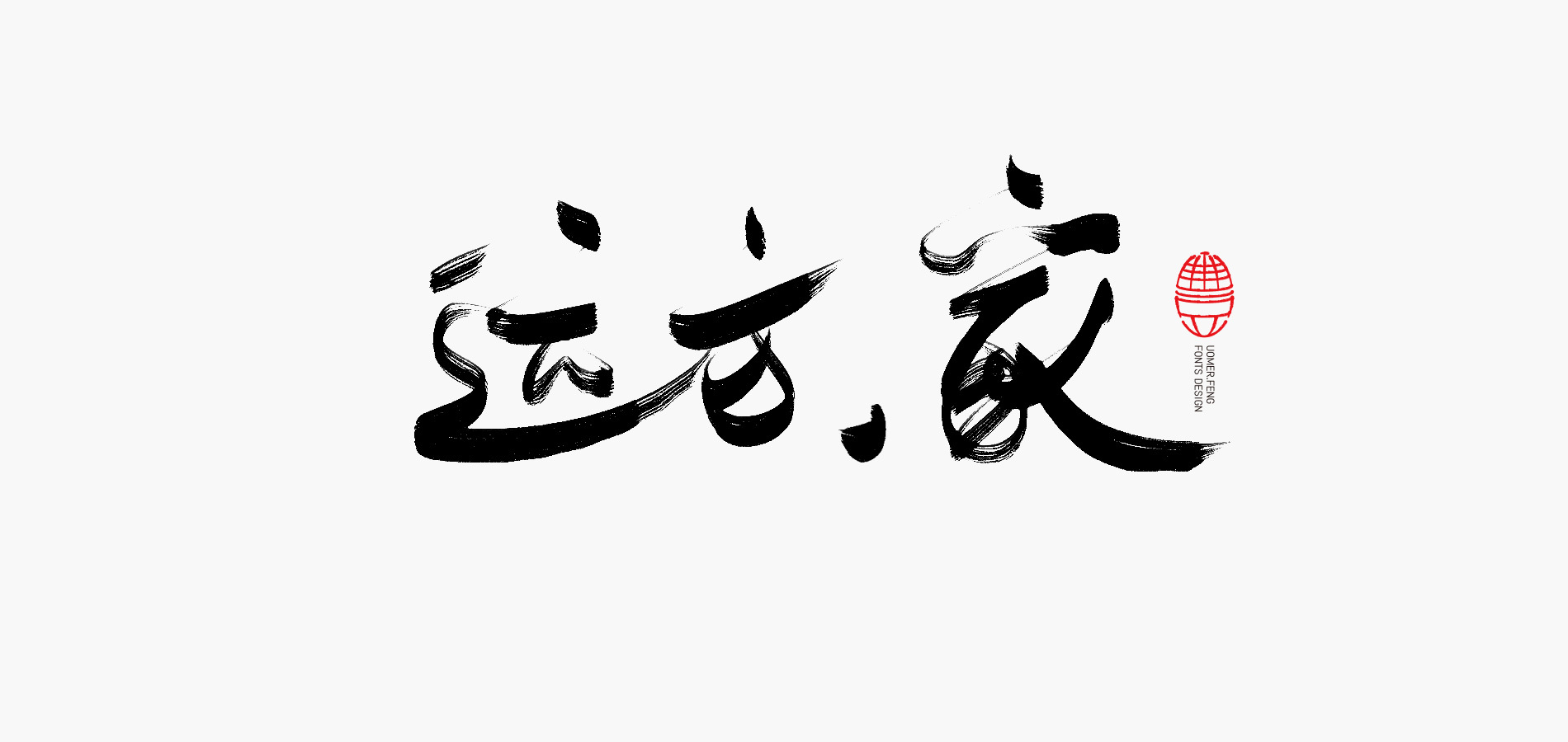 书法字体-随心书写