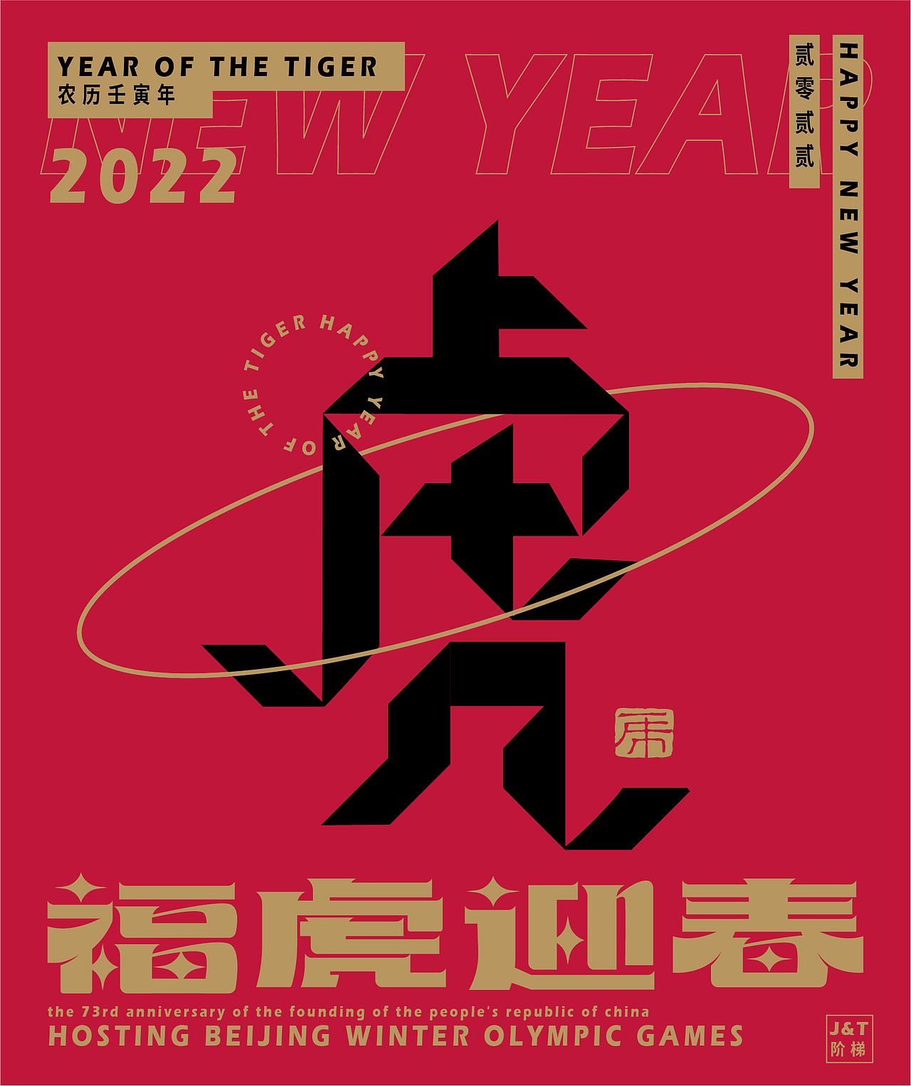 福虎迎春（图ZMjg2ODE1NjY0） - 字体/字形 - 站酷设计师JT阶梯原创素材 - 站酷ZCOOL