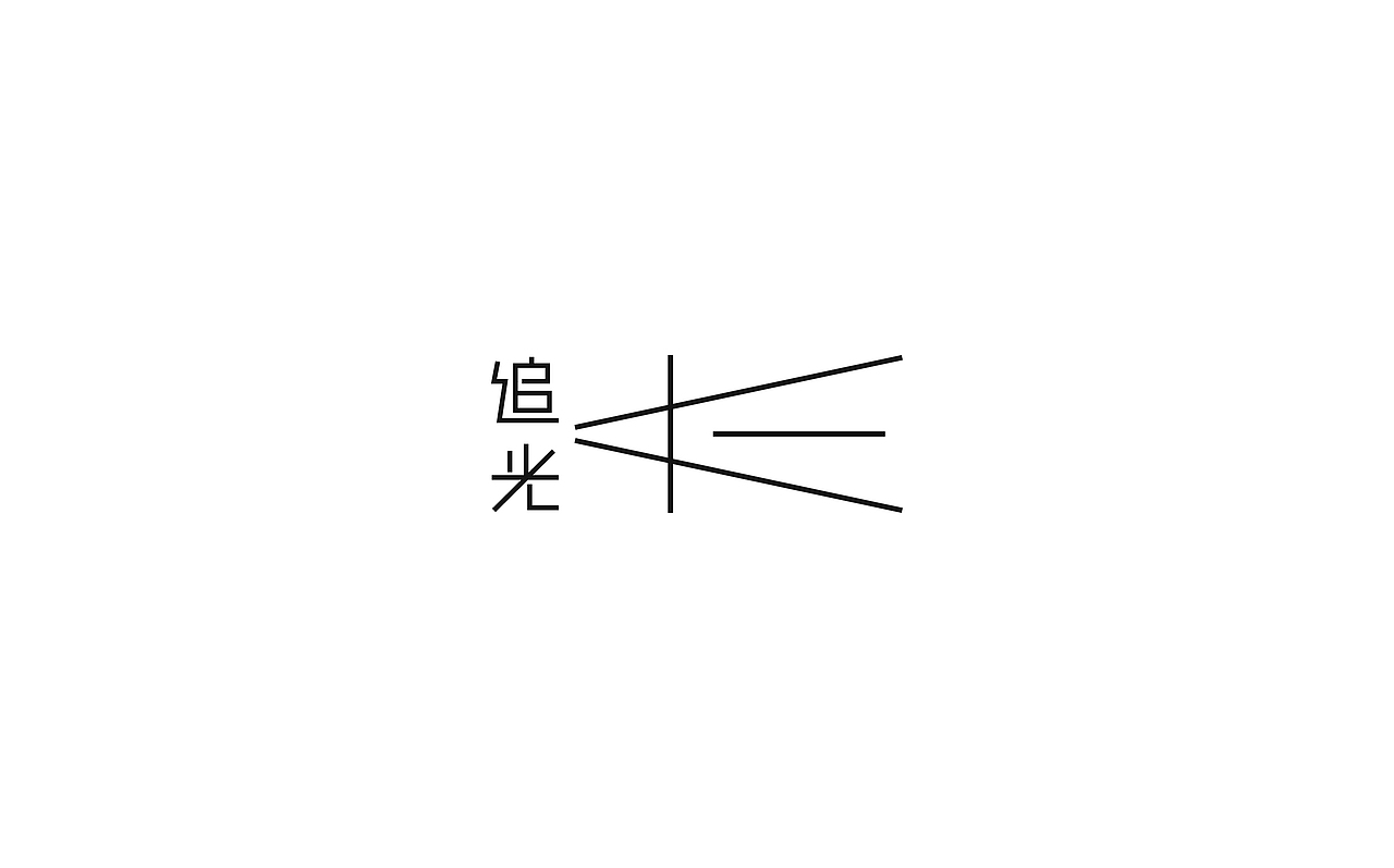 追光而遇__长三角铁路文创品牌 logo设计 字体设计（图ZMzM1NTY0MzA0） - Logo - 站酷设计师有新视觉原创素材 - 站酷ZCOOL
