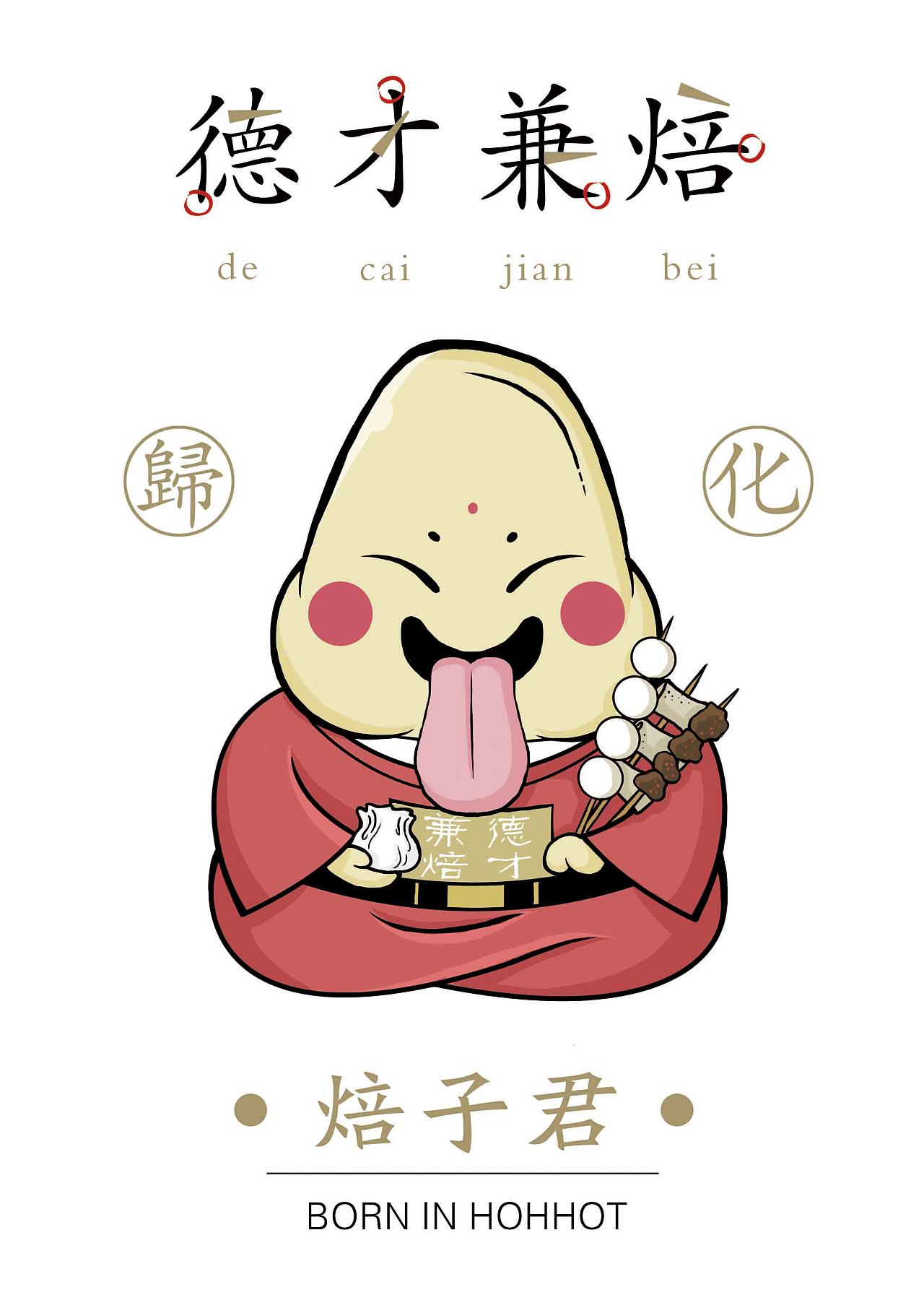 烧麦君and焙子君