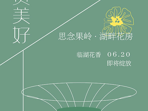 湖畔花房餐厅海报设计