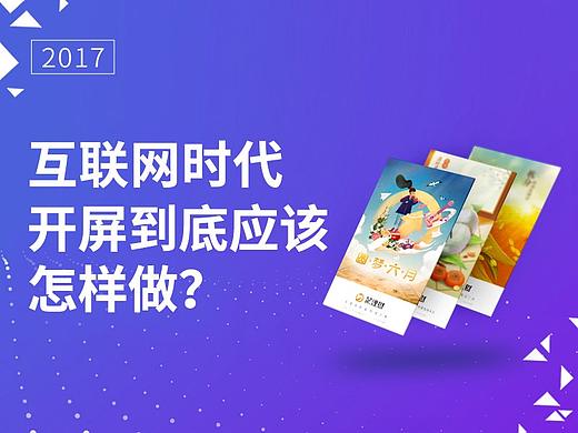 互联网时代 开屏到底应该怎样做？