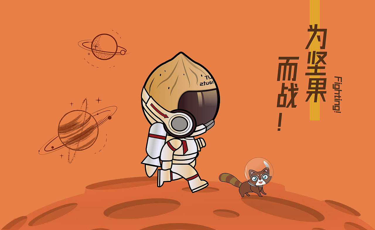 坚果宇航员全案设计