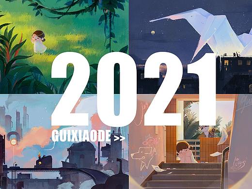 鬼晓得2021商业+个人插画合集
