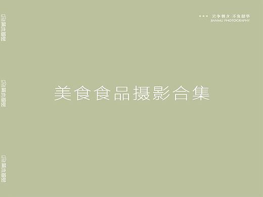 | 2019摄影合集 | 美食食品类电商产品拍摄 | 简木视觉