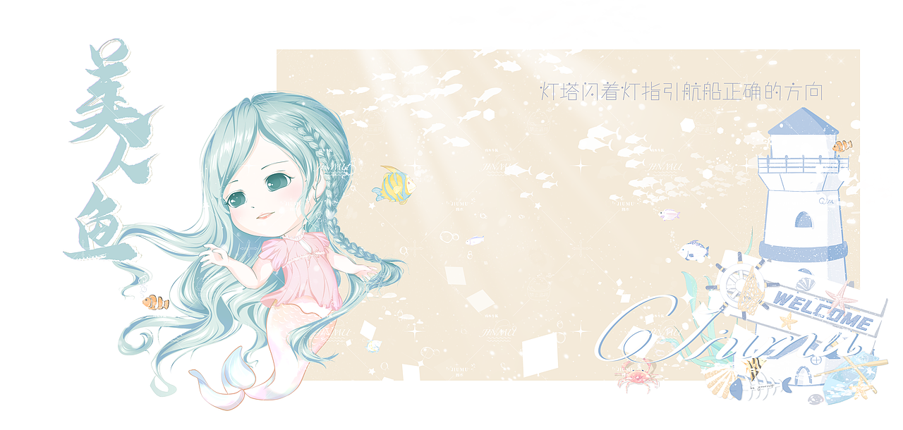 海洋世界之小人鱼系列