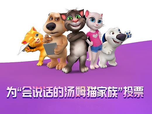 《会说话的汤姆猫》投票页面