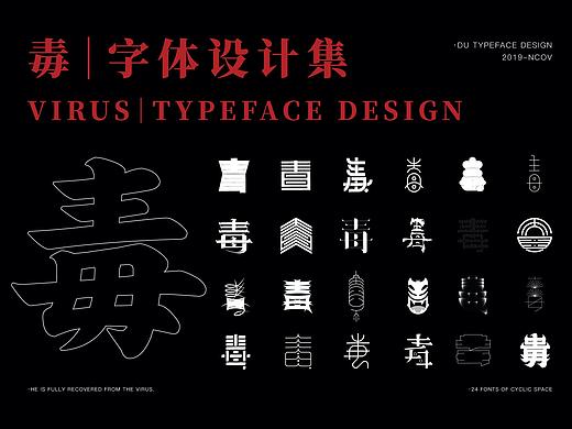 毒｜字体设计合集 