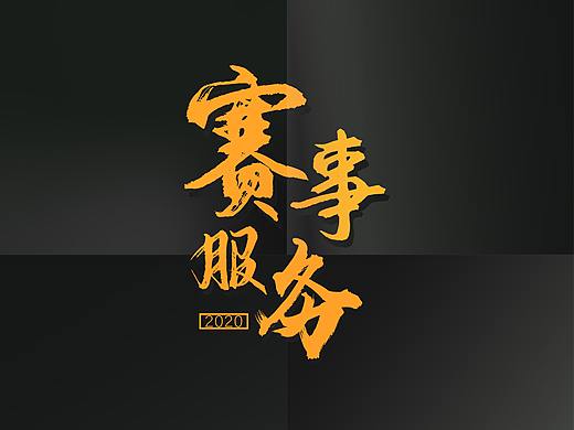 【海报】赛事服务——宁波帝屹体育文化有限公司