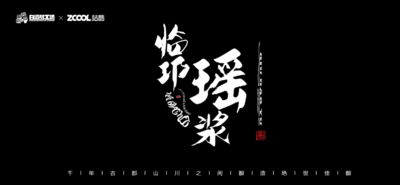 临邛瑶浆（图ZMjc0MDY4MzYw） - 生活用品 - 站酷设计师秋道玉设计原创素材 - 站酷ZCOOL