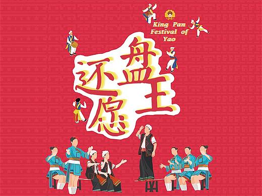 瑶族盘王节的图形设计与推广