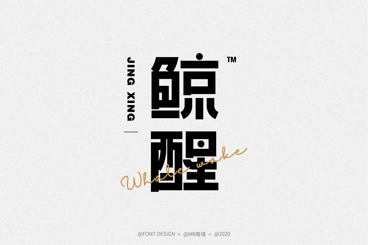 字體设计-FONT DESIGN (二)