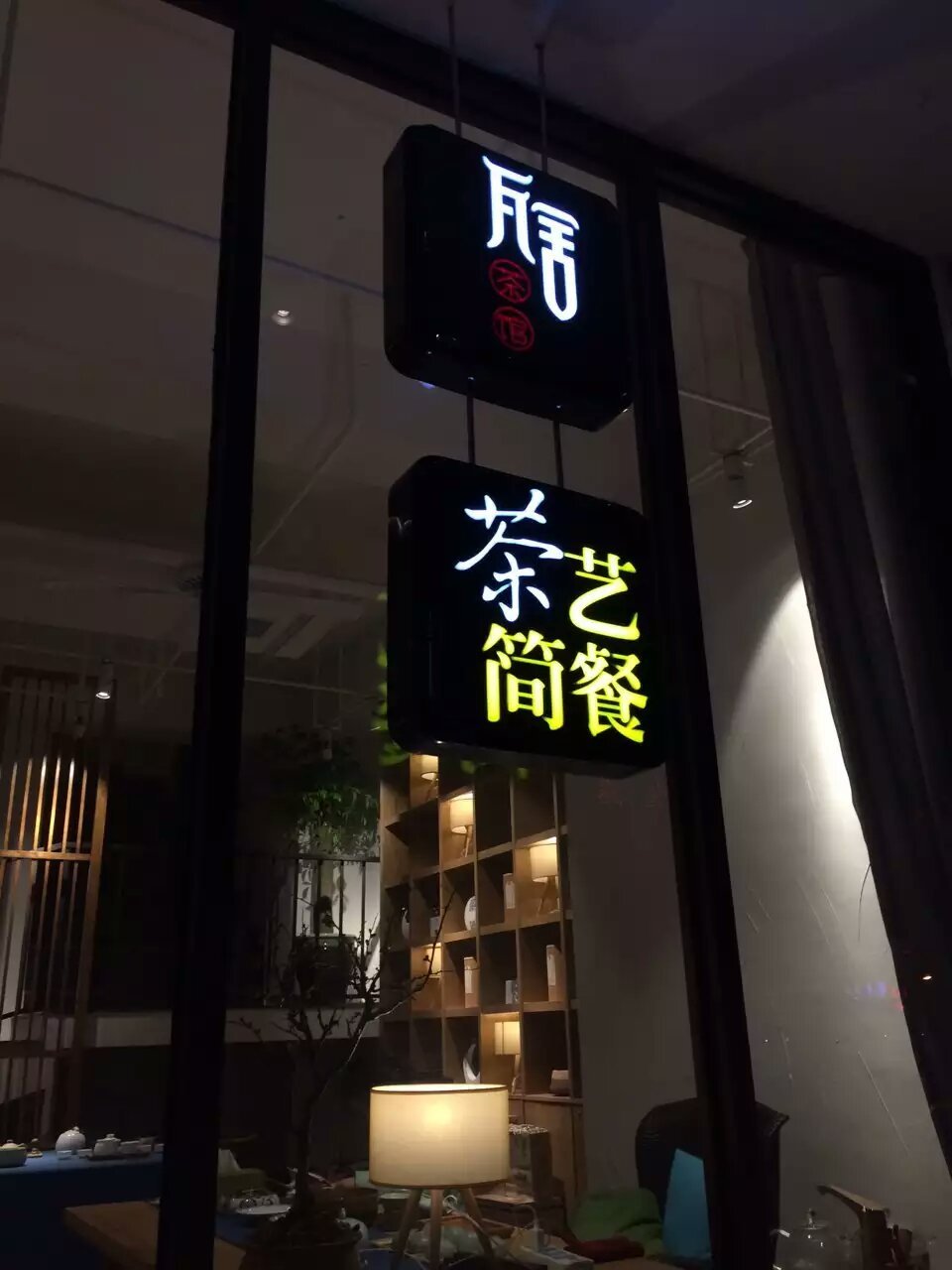 瓦舍茶馆,一个说话的地方,大拿品牌设计作品,茶艺简