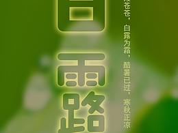 二十四节气字体海报