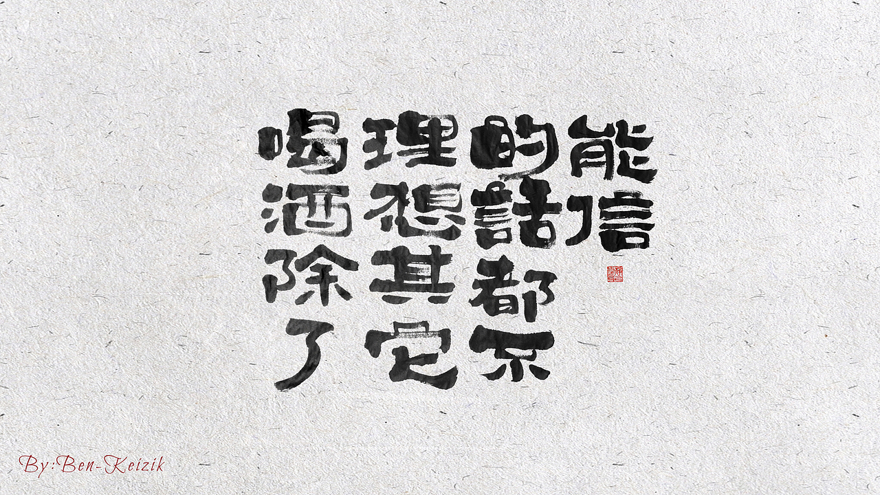 自言字语 —— 一组手写毛笔字（图ZMjIxMDI0NTA4） - 字体/字形 - 站酷设计师祺壹原创素材 - 站酷ZCOOL