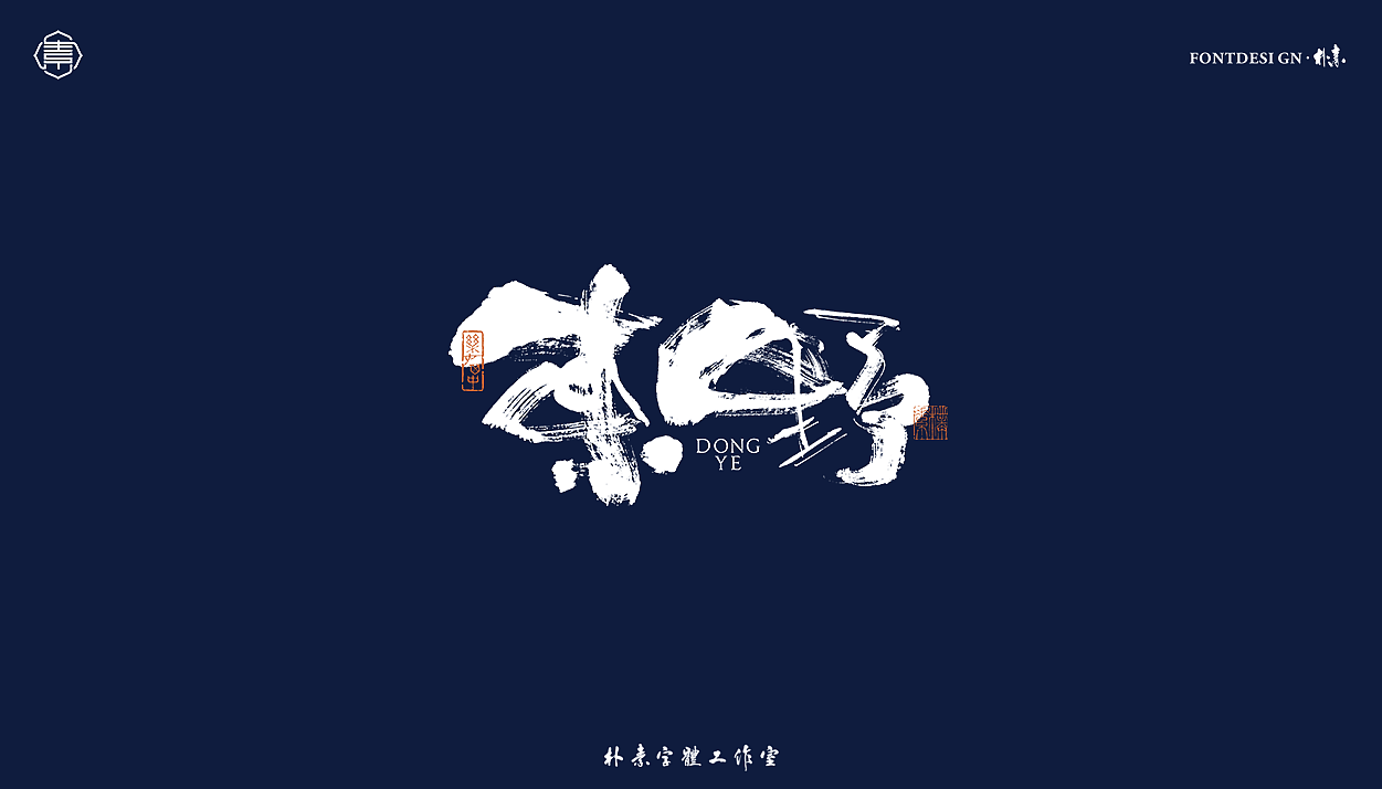 書法字记丨叁拾肆（图ZMjY1MDM5OTQw） - 字体/字形 - 站酷设计师返朴歸真原创素材 - 站酷ZCOOL