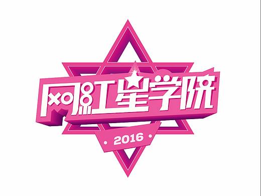 网红星学院初稿