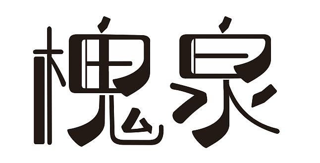 不是很实用的字体设计╭(°A°`)╮（图ZNzU5OTY4NjA=） - 字体/字形 - 站酷设计师1217293133原创素材 - 站酷ZCOOL
